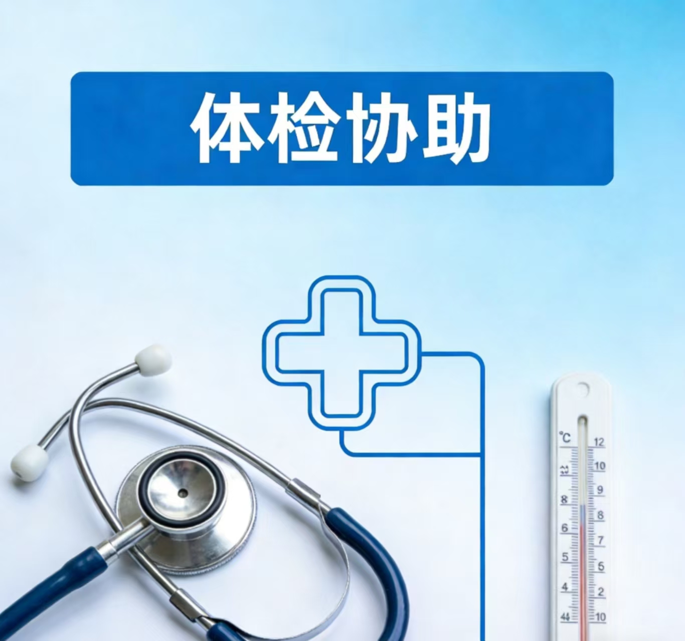 入职体检顺利通关：科学准备与心态调节全攻略