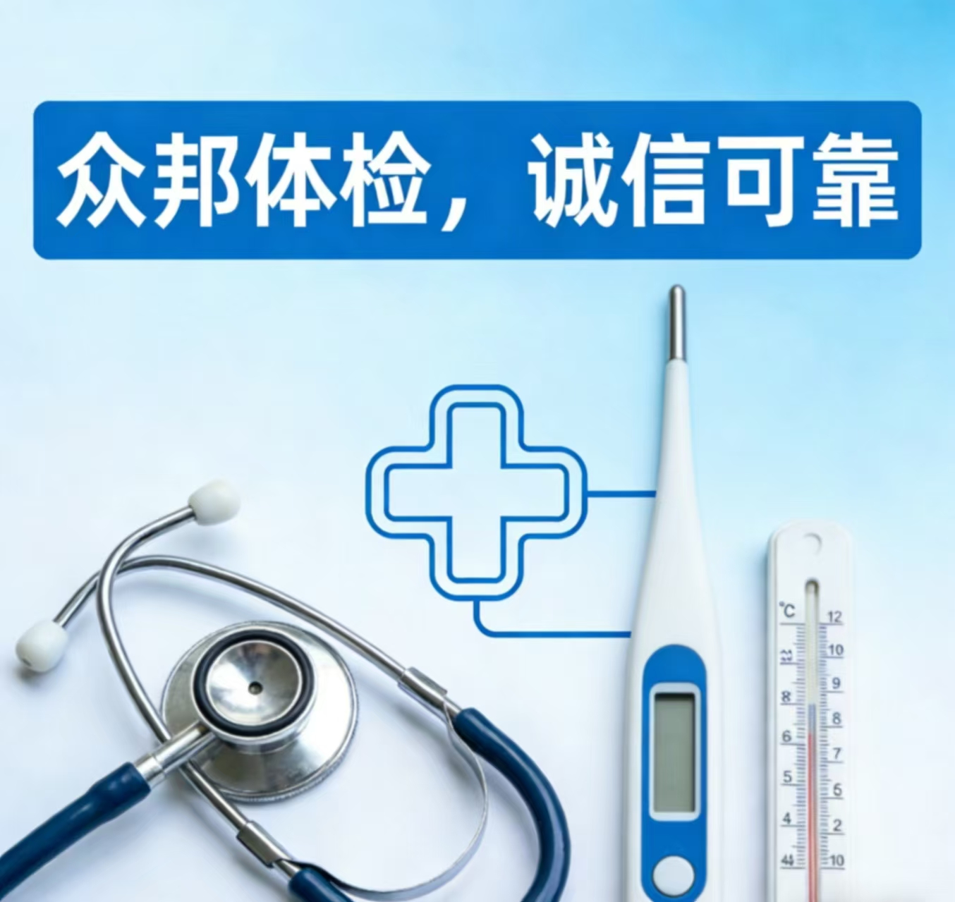 众邦体检，诚信可靠