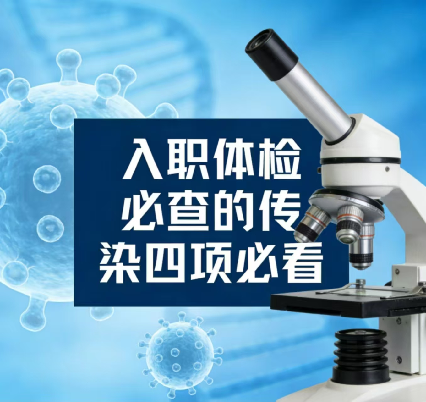💉入职体检必查的传染四项！社畜必看的健康小秘密