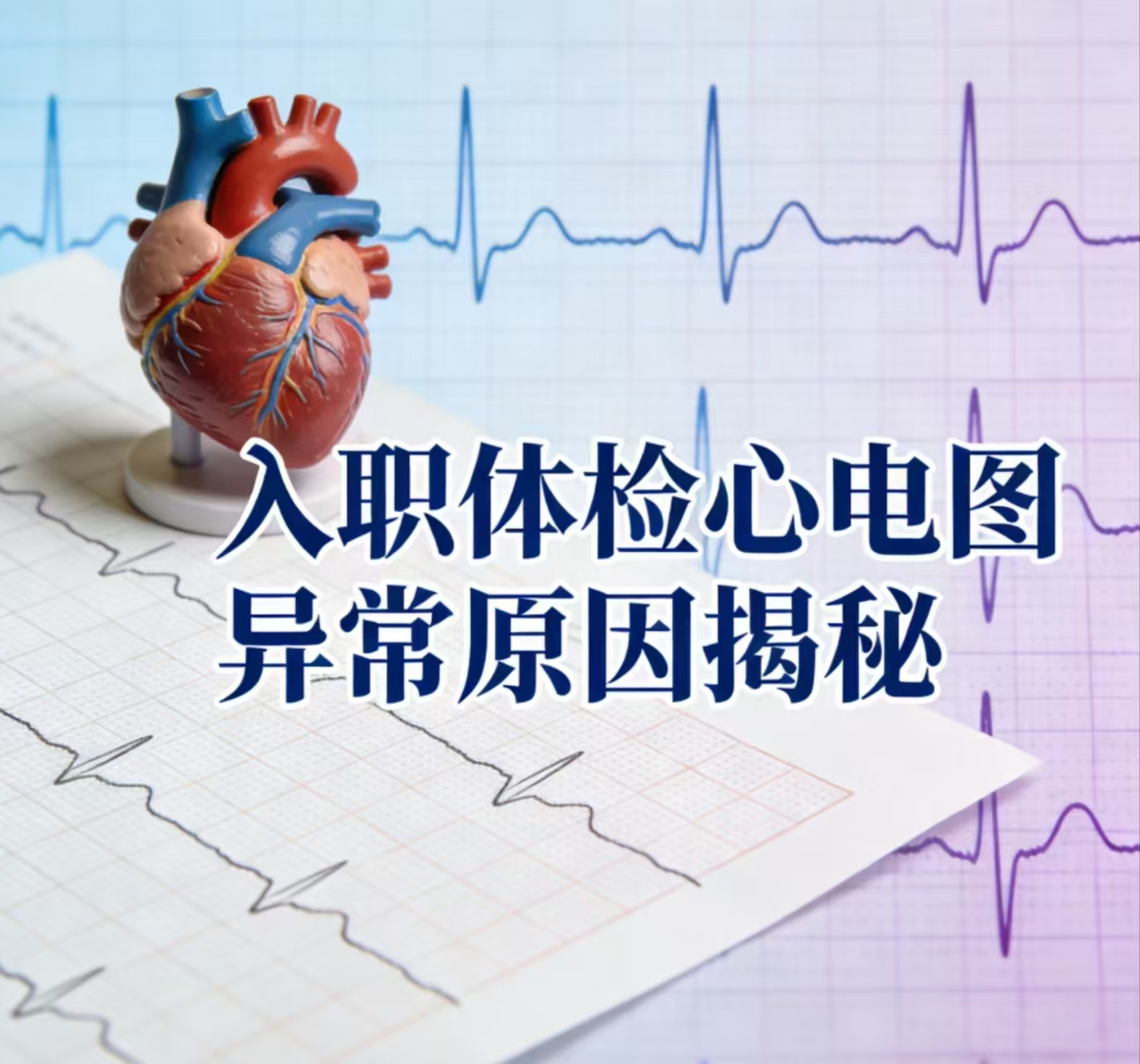救命！入职体检心电图异常被卡？原因大揭秘&自救指南💔