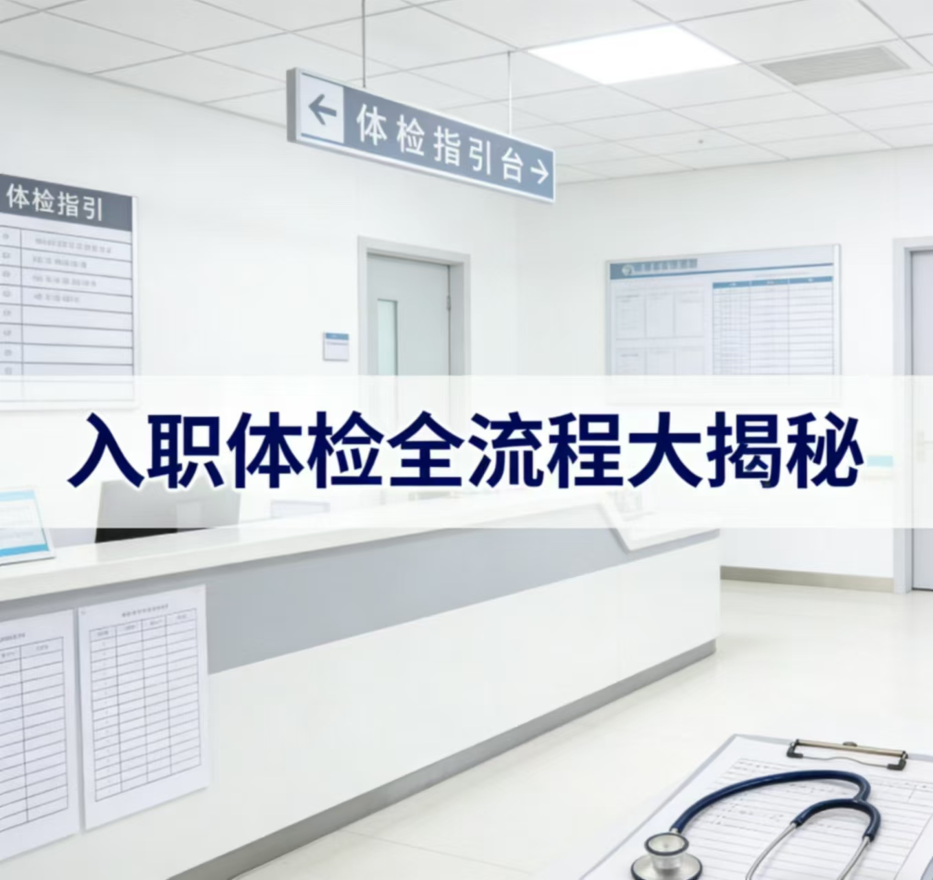 央企入职体检全流程大揭秘！看完不慌稳过💼